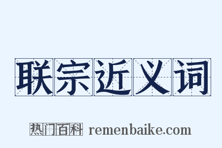 联宗近义词是什么意思的图片
